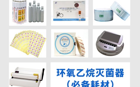 浙江三强医械为您科普氧乙烷灭菌器作为低温灭菌的核心设备，其耗材选择对灭菌效果的影响