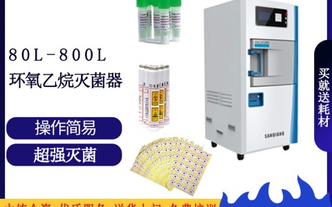浙江论医院消毒灭菌的可靠设备之三强低温环氧乙烷灭菌设备